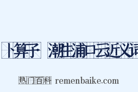 卜算子·潮生浦口云近义词是什么意思的图片